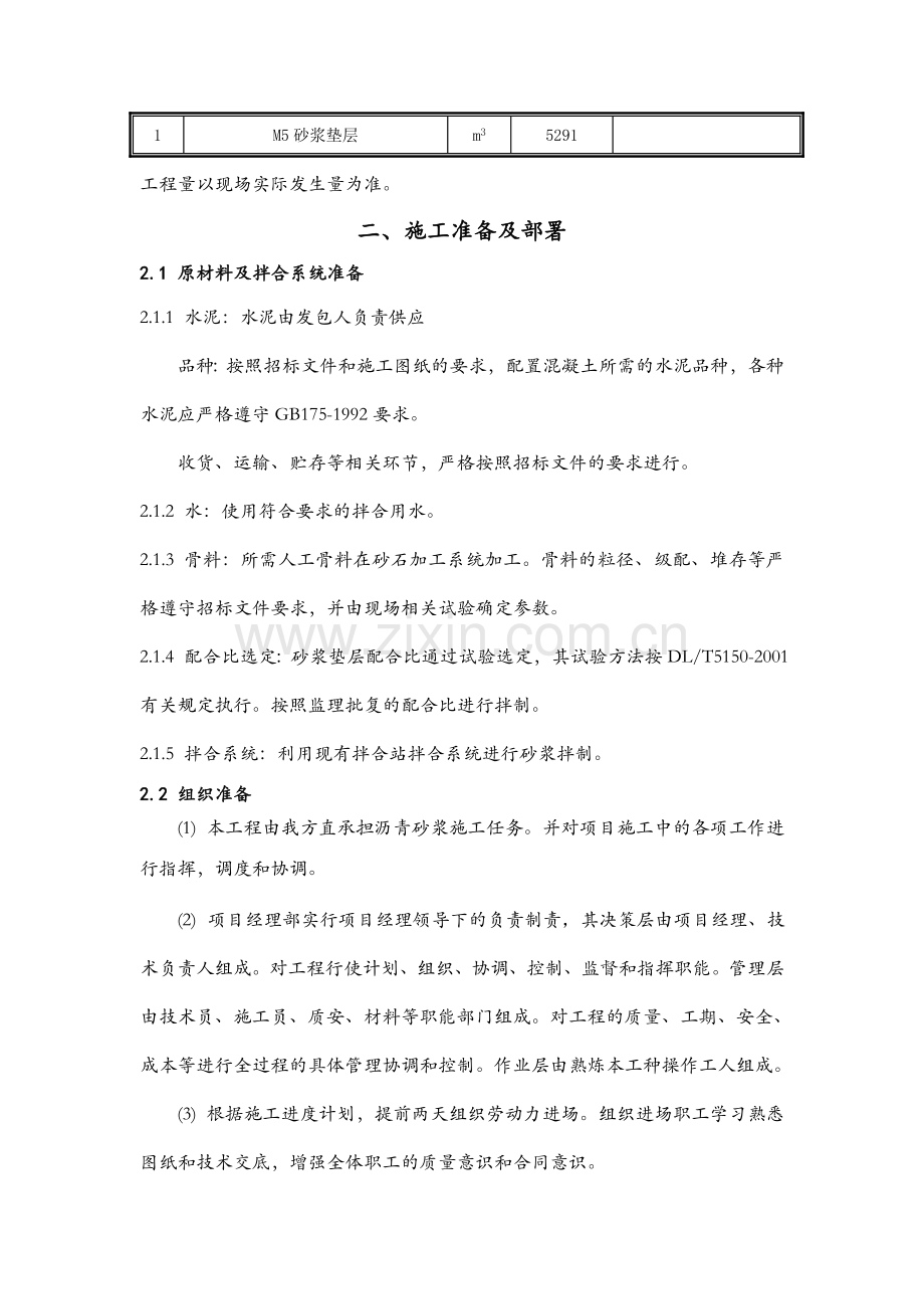 右岸副坝m5垫层砂浆专项施工方案.docx_第2页