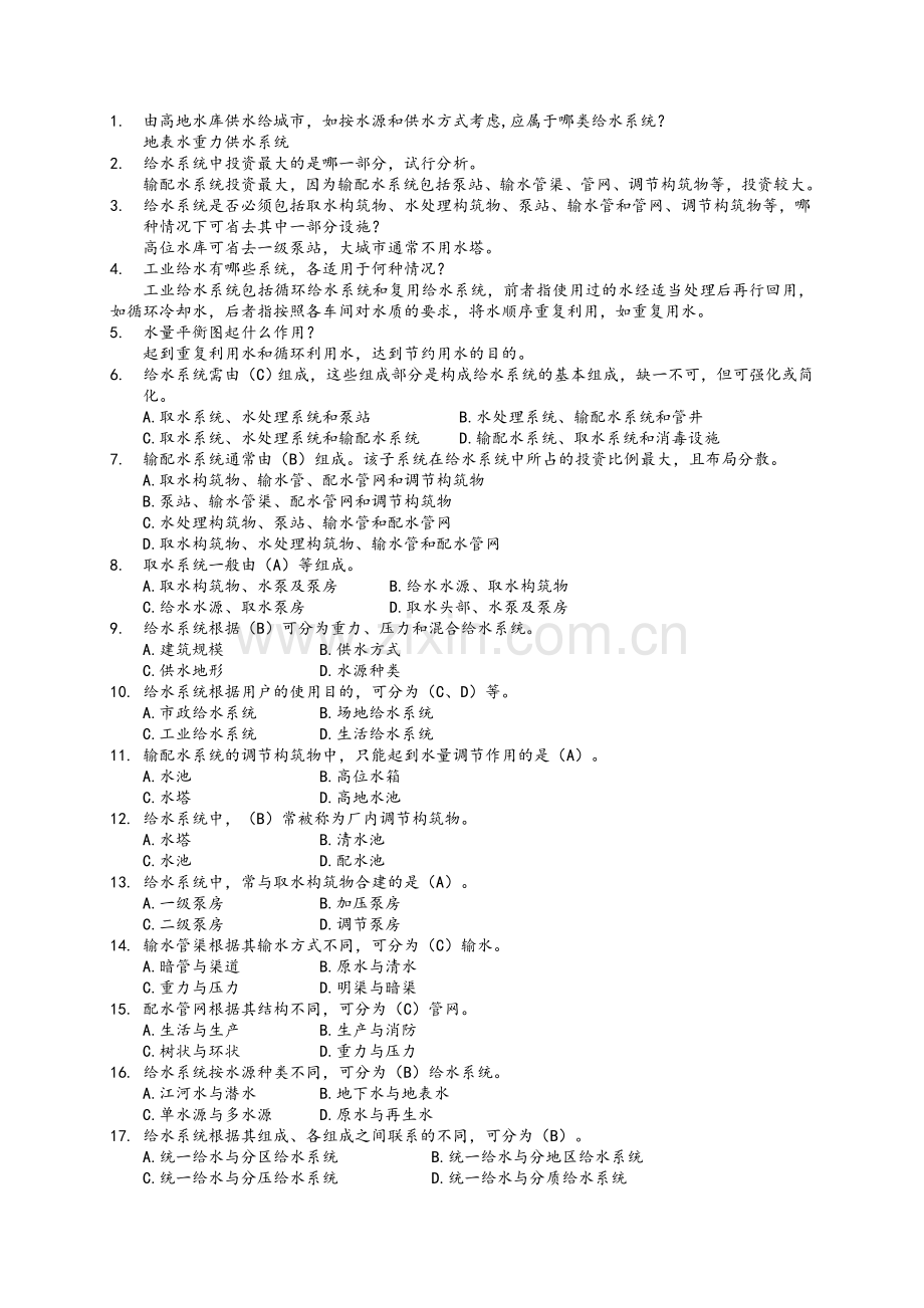 给水工程试题集及答案.doc_第1页