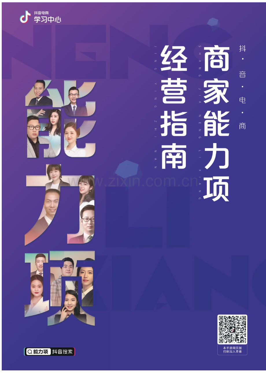 抖音电商-商家能力项经营指南.pdf_第1页