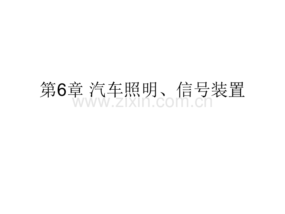 汽车照明信号装置.pptx_第1页