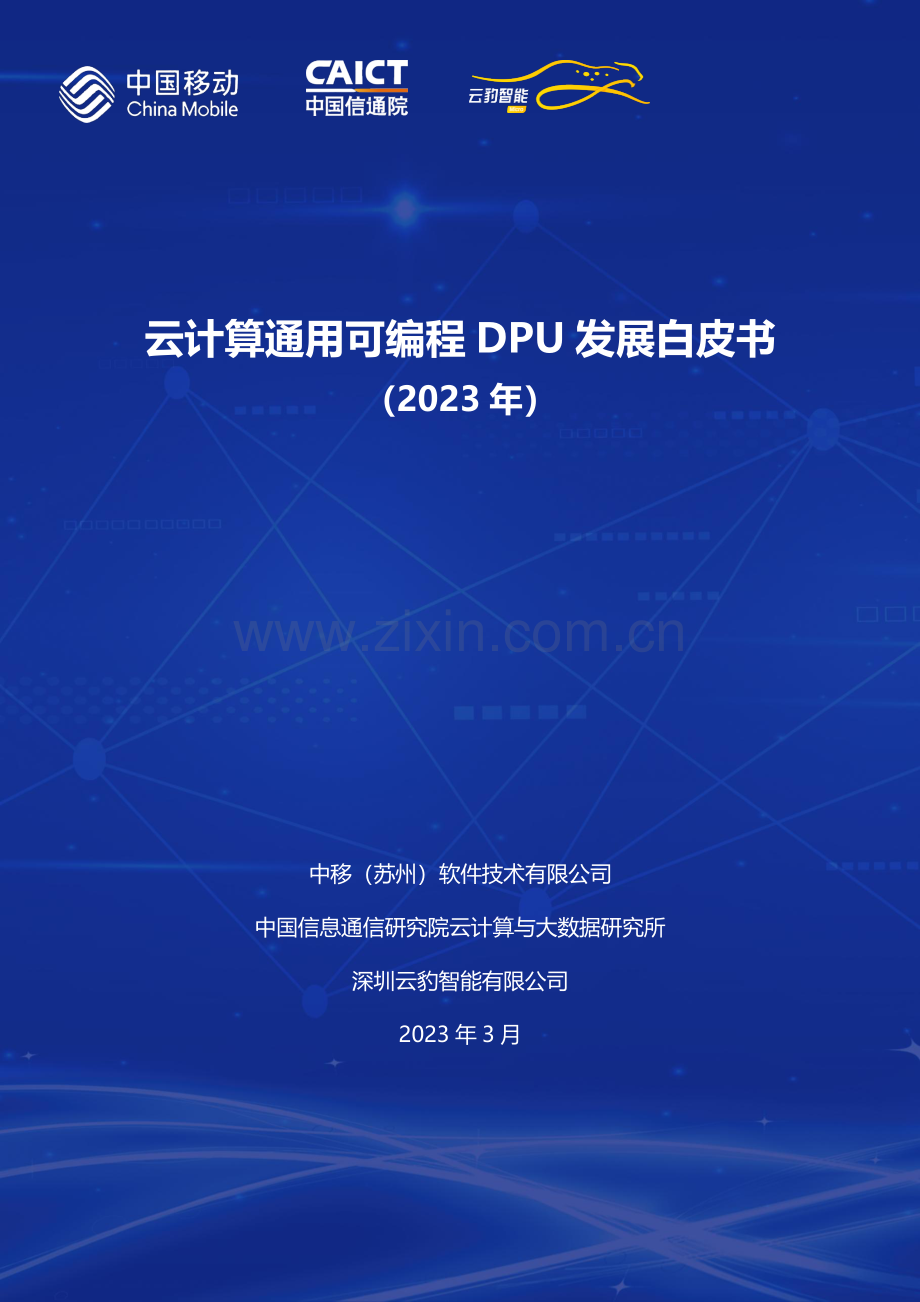2023年中国移动云计算通用可编程DPU发展白皮书.pdf_第1页