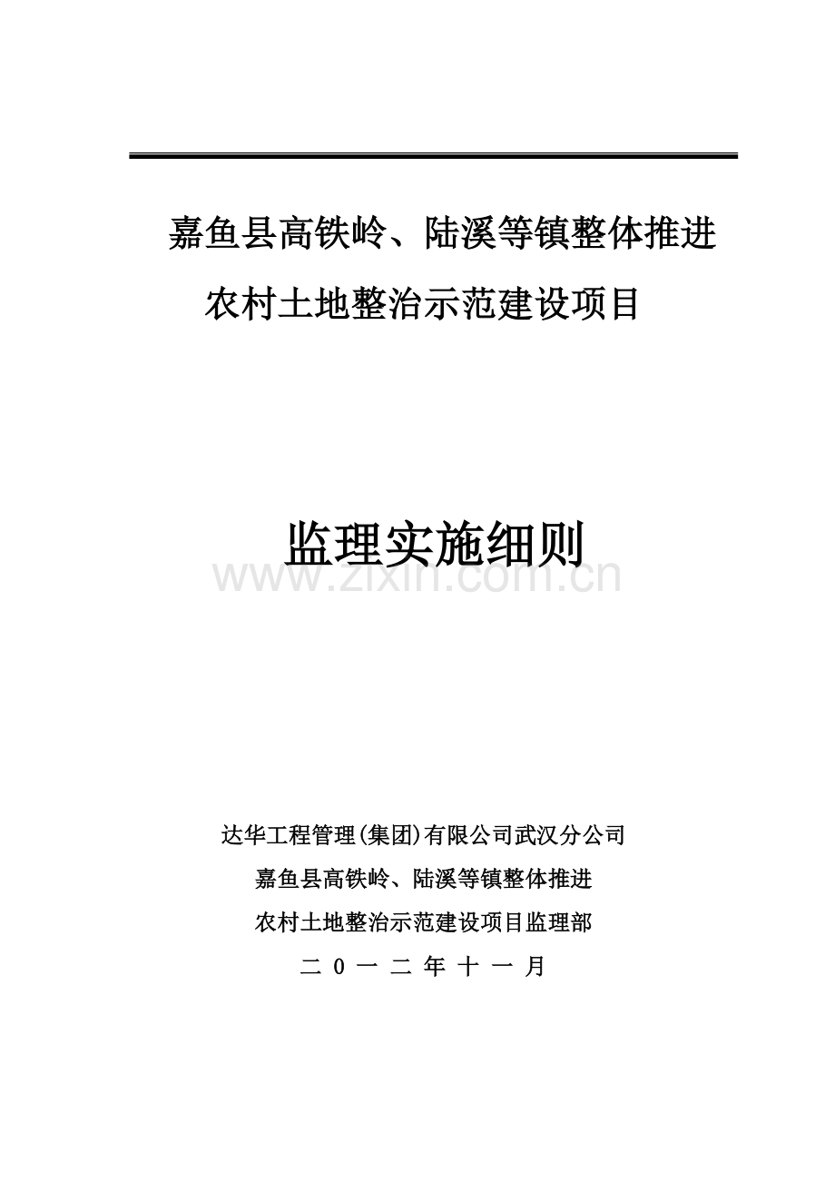 嘉鱼国土高铁岭项目监理细则.docx_第1页