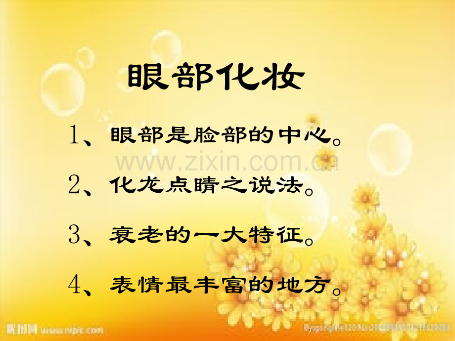 眼妆教案.ppt_第2页