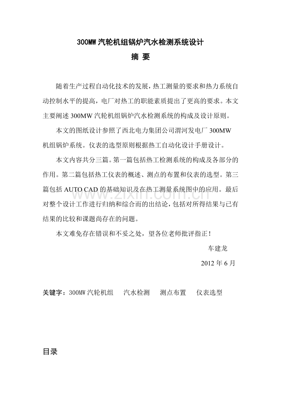 300MW汽轮机组锅炉汽水检测系统设计.docx_第1页