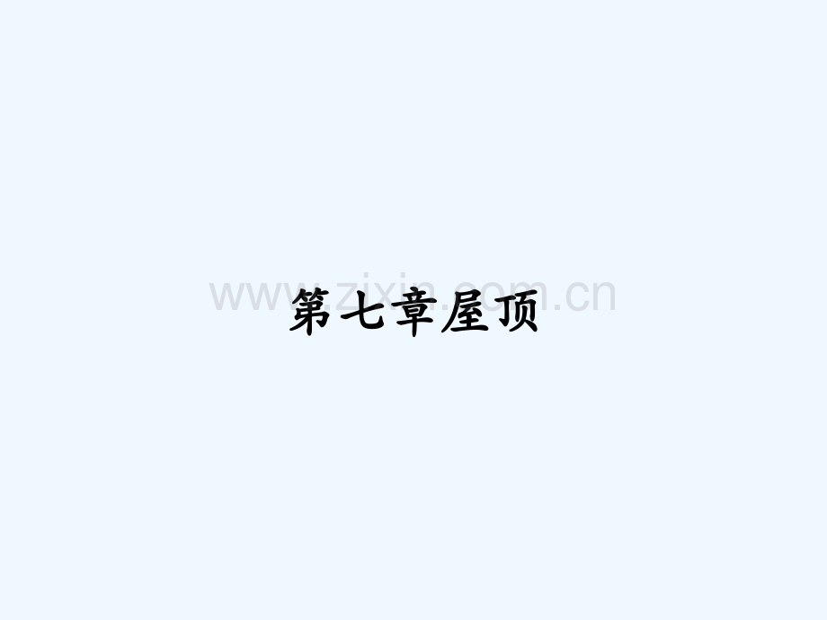 第七章屋顶.pptx_第1页