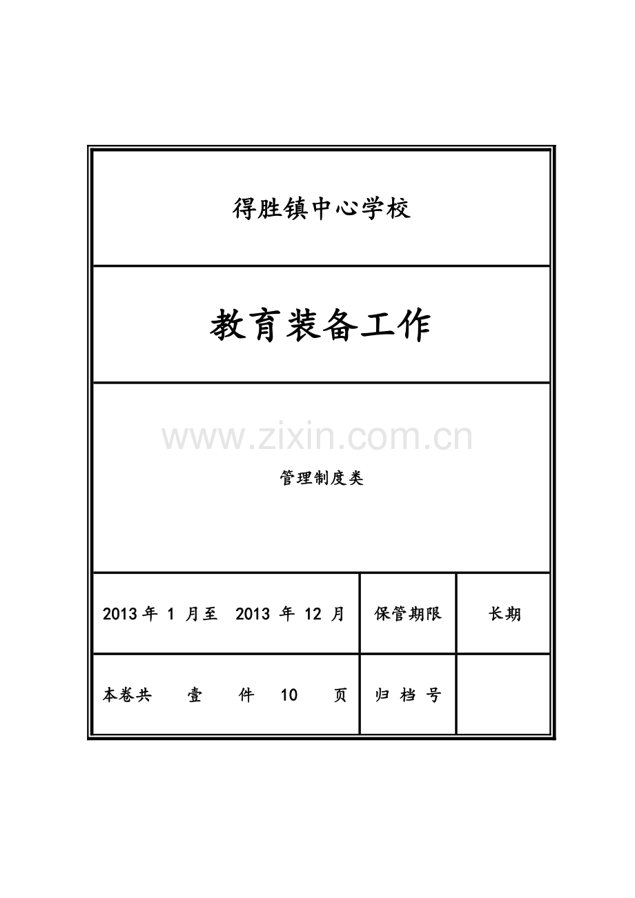 档案封皮(电子版).doc_第1页