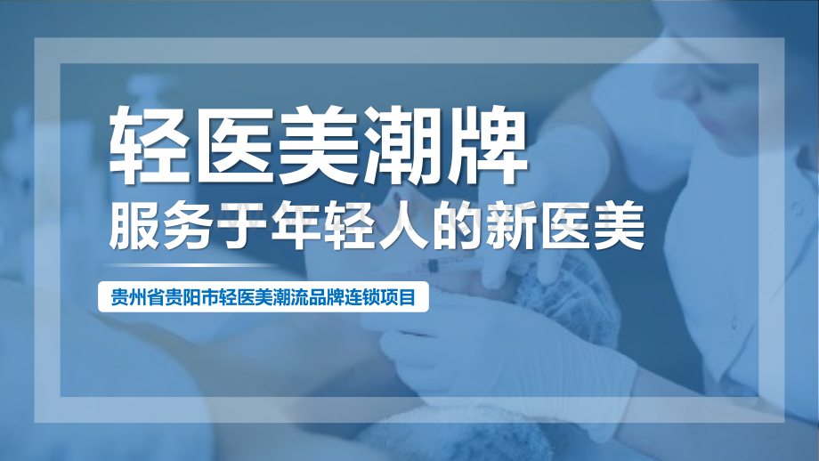 2023轻医美潮牌连锁店商业计划书.pdf_第1页