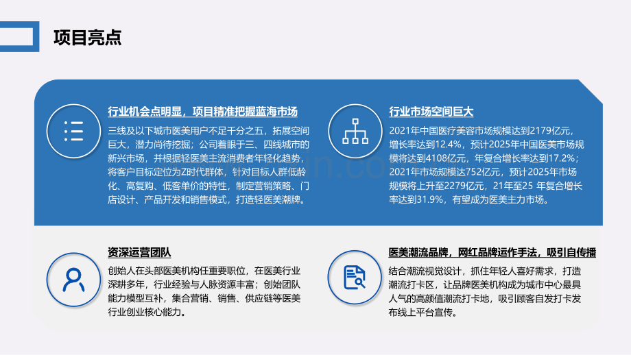 2023轻医美潮牌连锁店商业计划书.pdf_第2页
