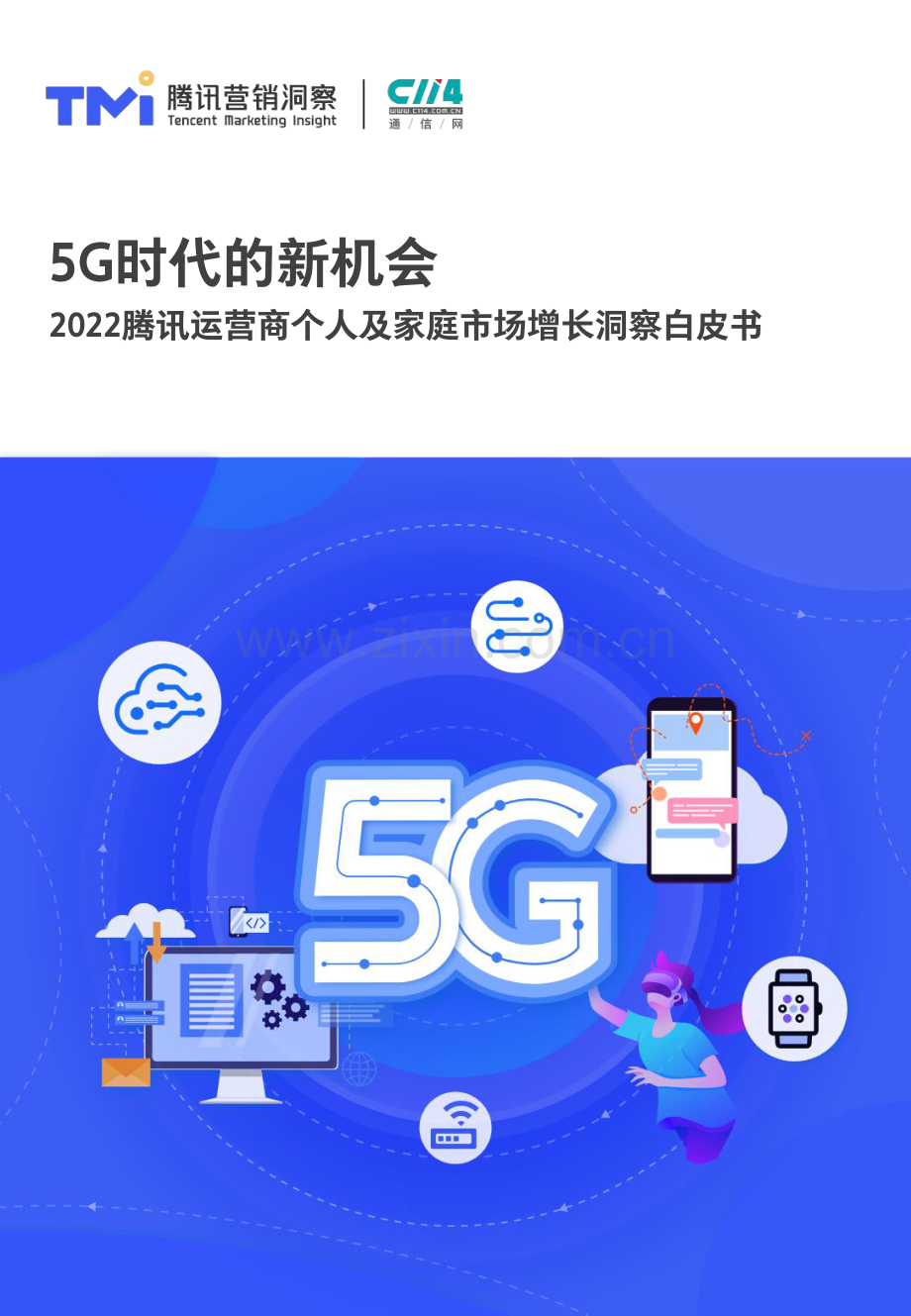 2022腾讯运营商个人及家庭市场增长洞察白皮书.pdf_第1页