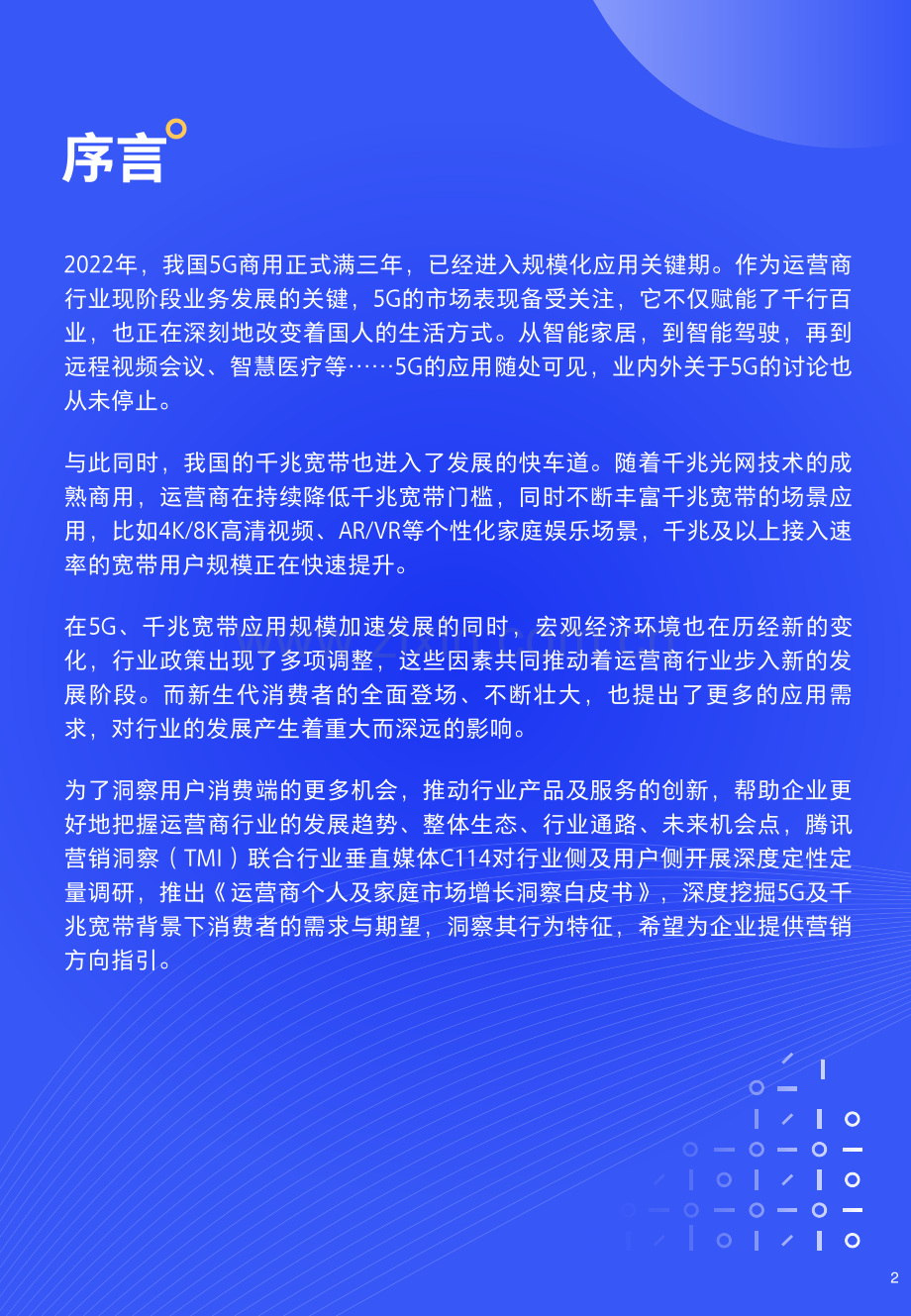 2022腾讯运营商个人及家庭市场增长洞察白皮书.pdf_第2页