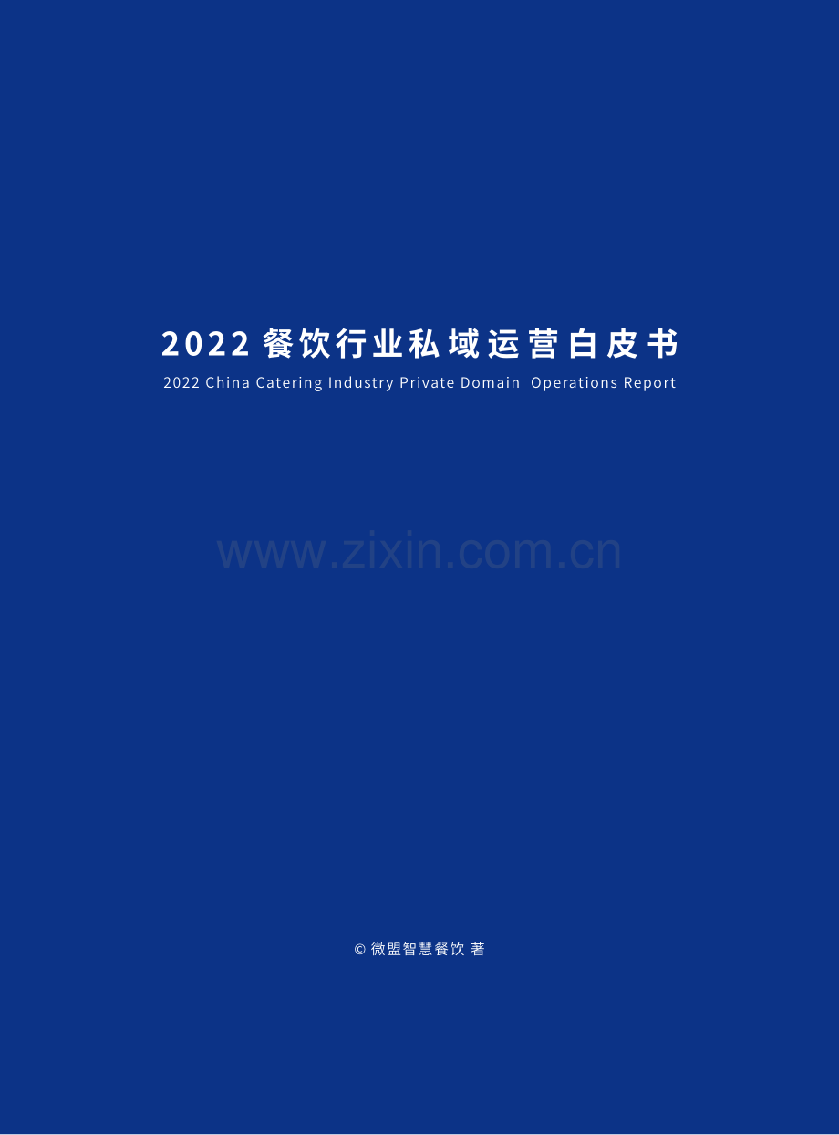 2022年餐饮行业私域运营白皮书.pdf_第2页