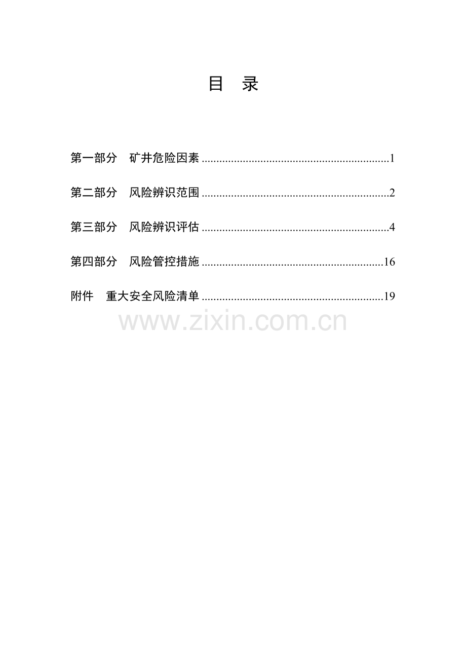煤矿年度安全风险辨识评估报告.doc_第2页