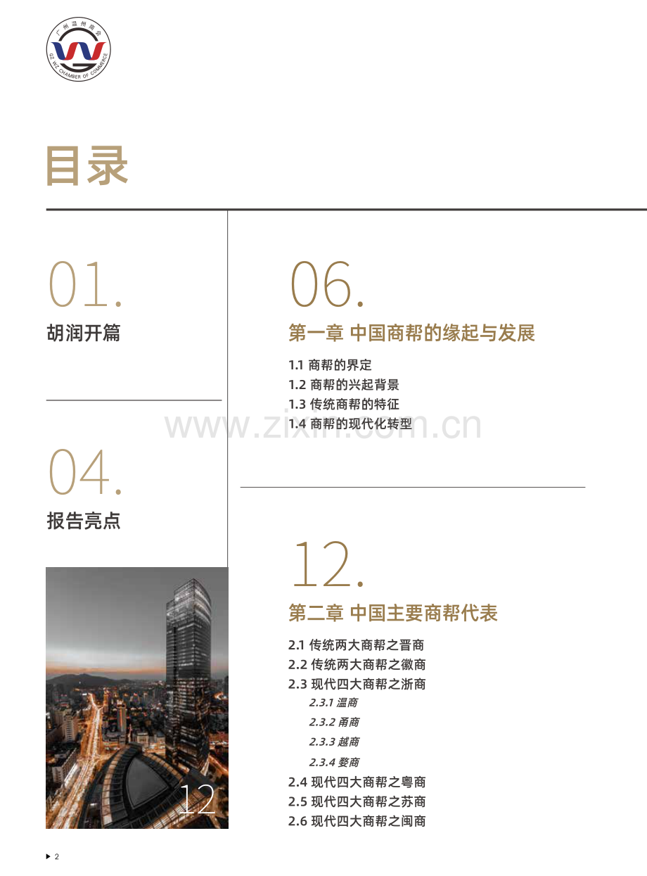 2022中国商帮报告.pdf_第3页