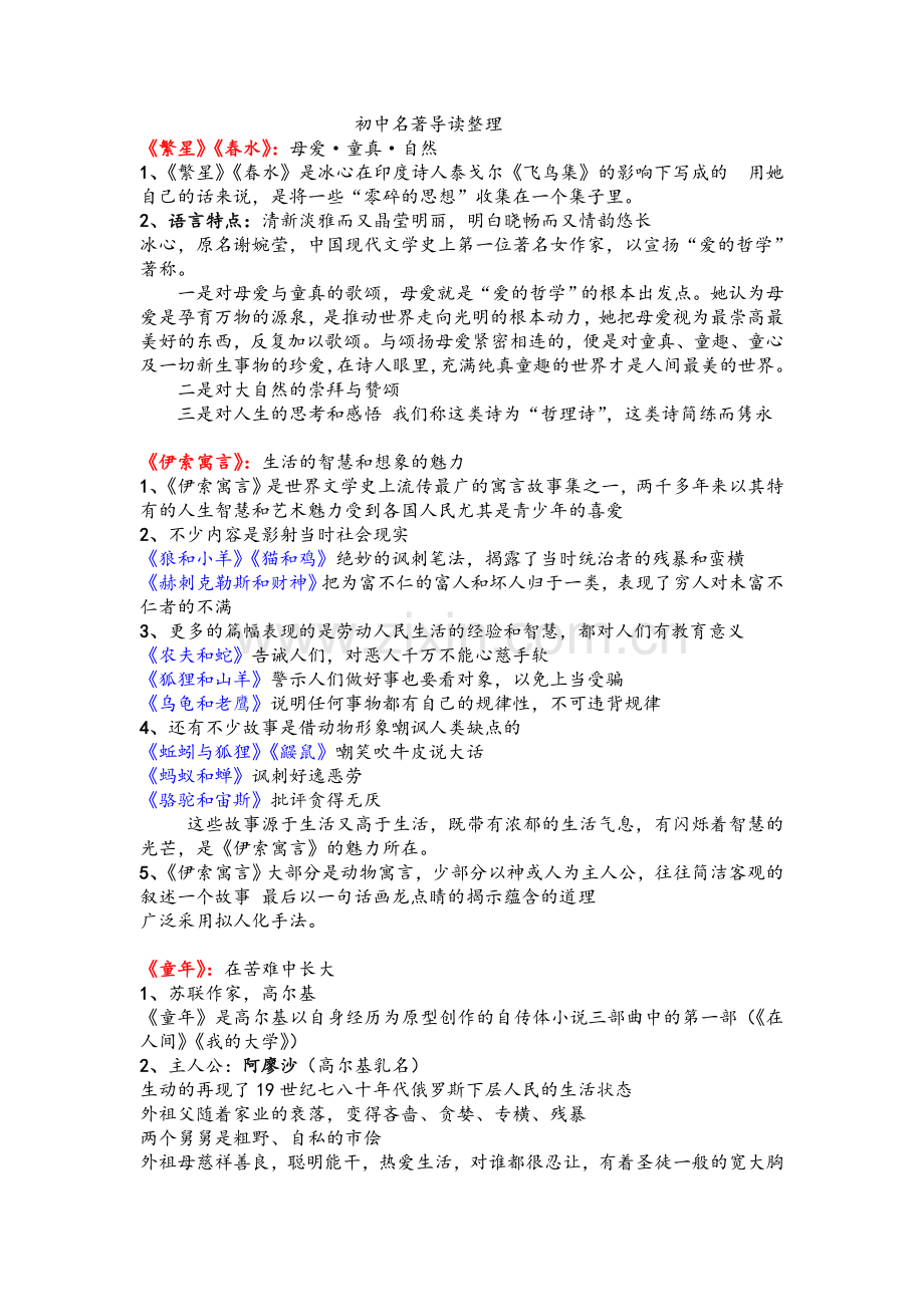 语文版初中名著导读整理.doc_第1页
