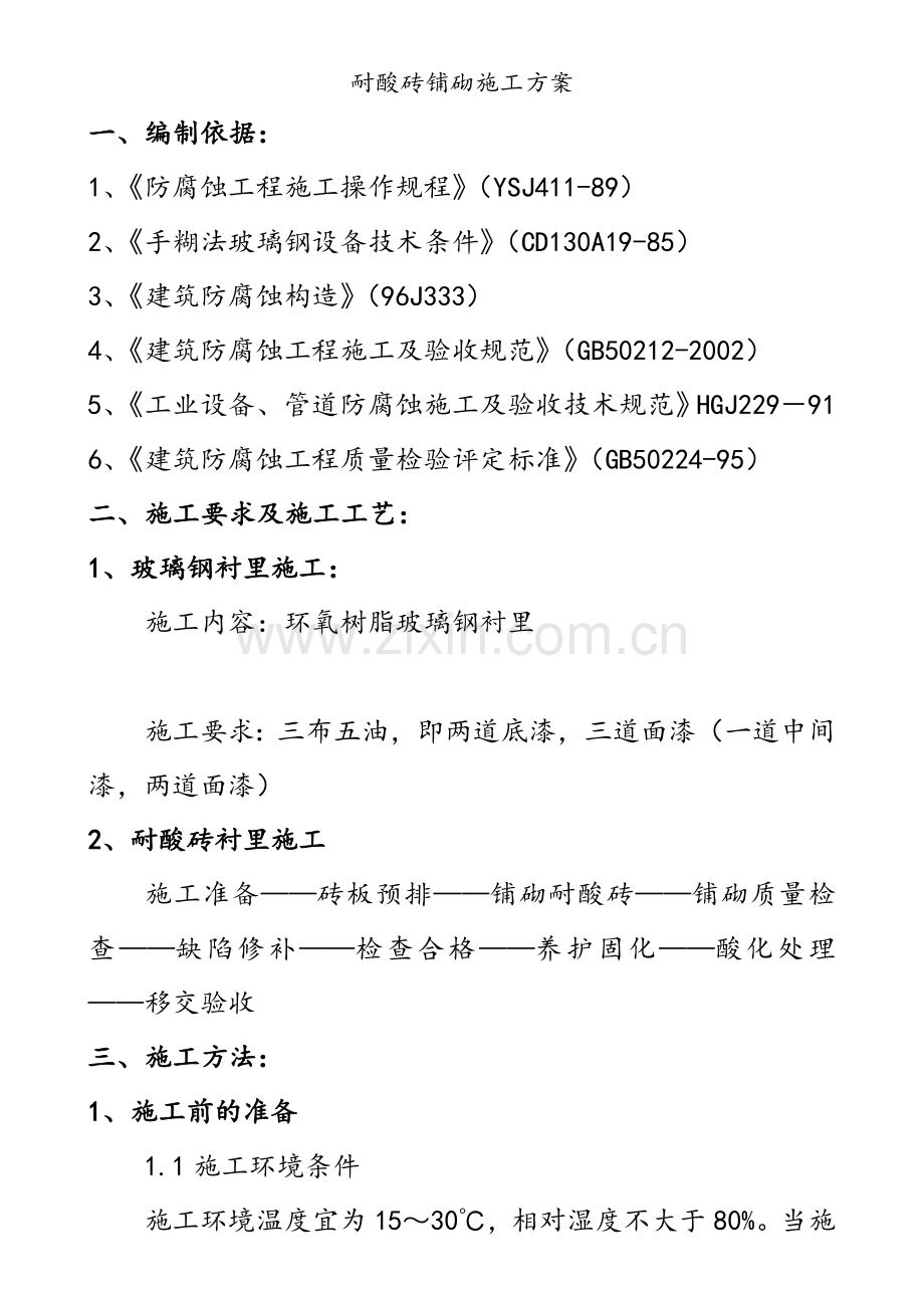 耐酸砖铺砌施工方案.doc_第1页