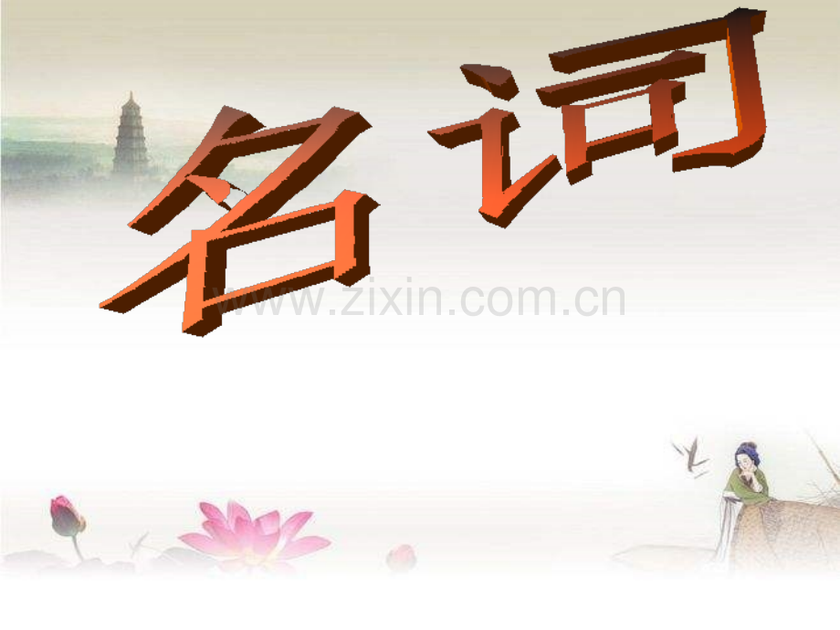 高三英语语法复习名词-PPT.ppt_第1页