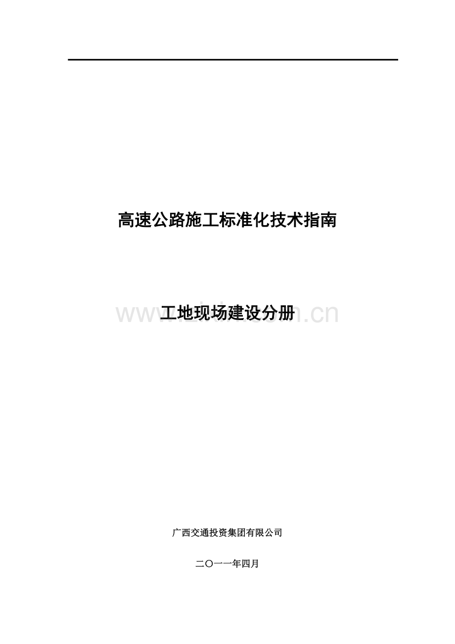 高速公路施工标准化技术指南工地现场建设分册.docx_第1页