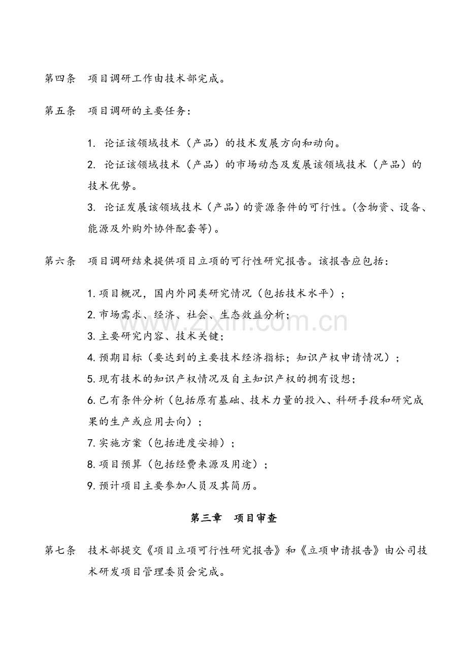 研发项目立项管理制度.doc_第2页