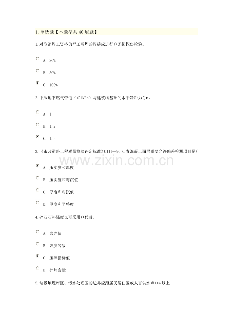 监理工程师市政考试90分.doc_第1页
