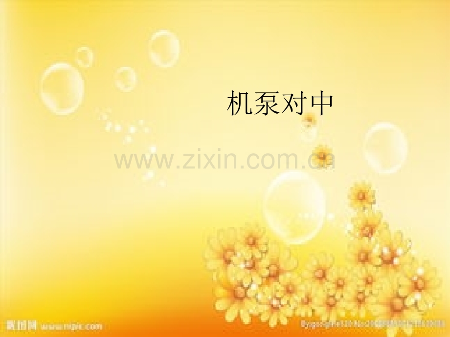 机泵对中.ppt_第1页