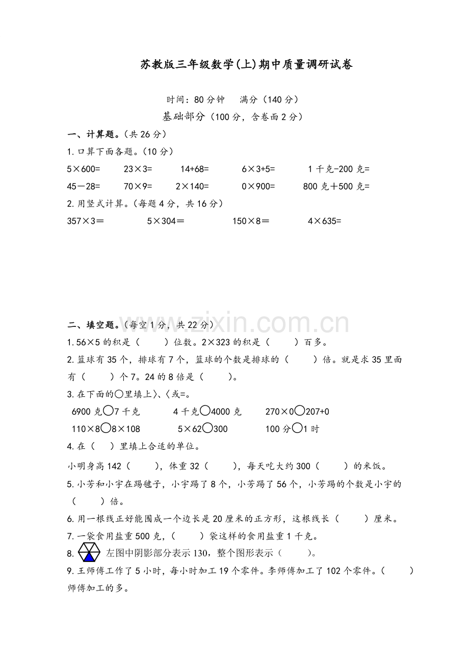 苏教版三年级上册数学期中试卷.doc_第1页