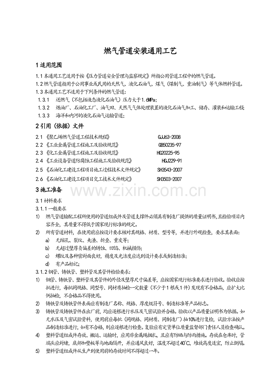 燃气管道安装施工工艺标准.doc_第1页