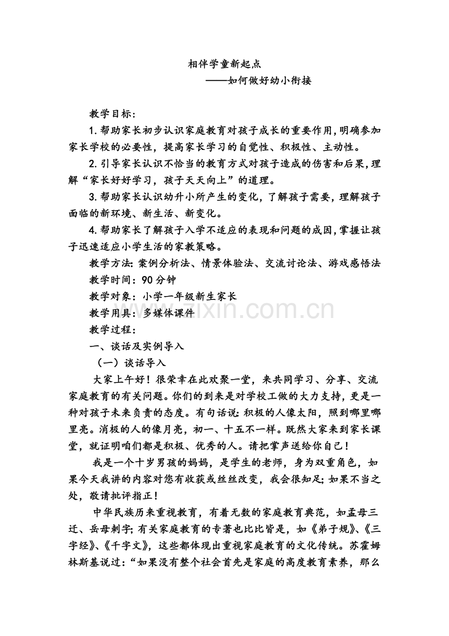 相伴学童新起点-如何做好幼小衔接(教案).doc_第1页