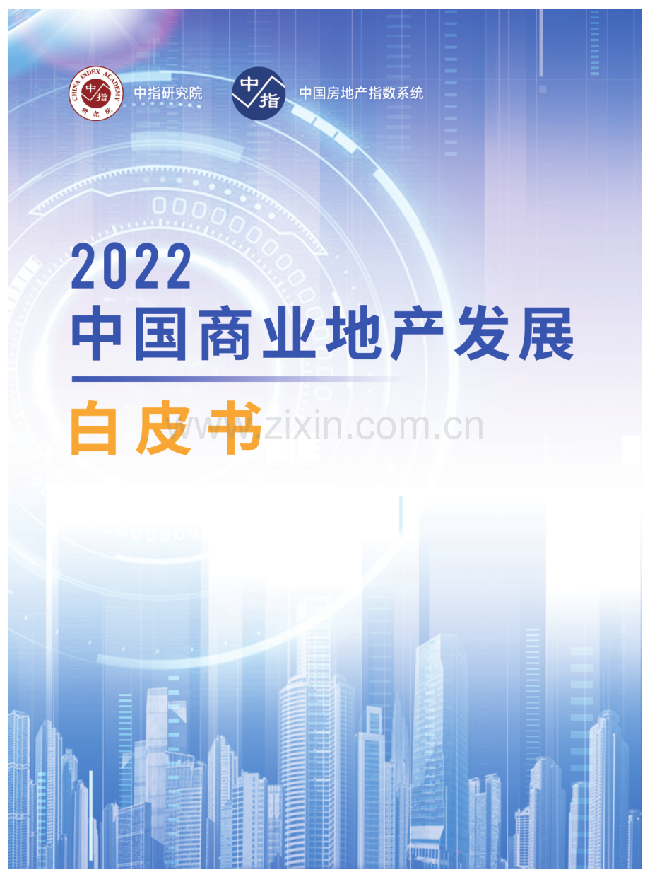 2022中国商业地产发展白皮书.pdf_第1页