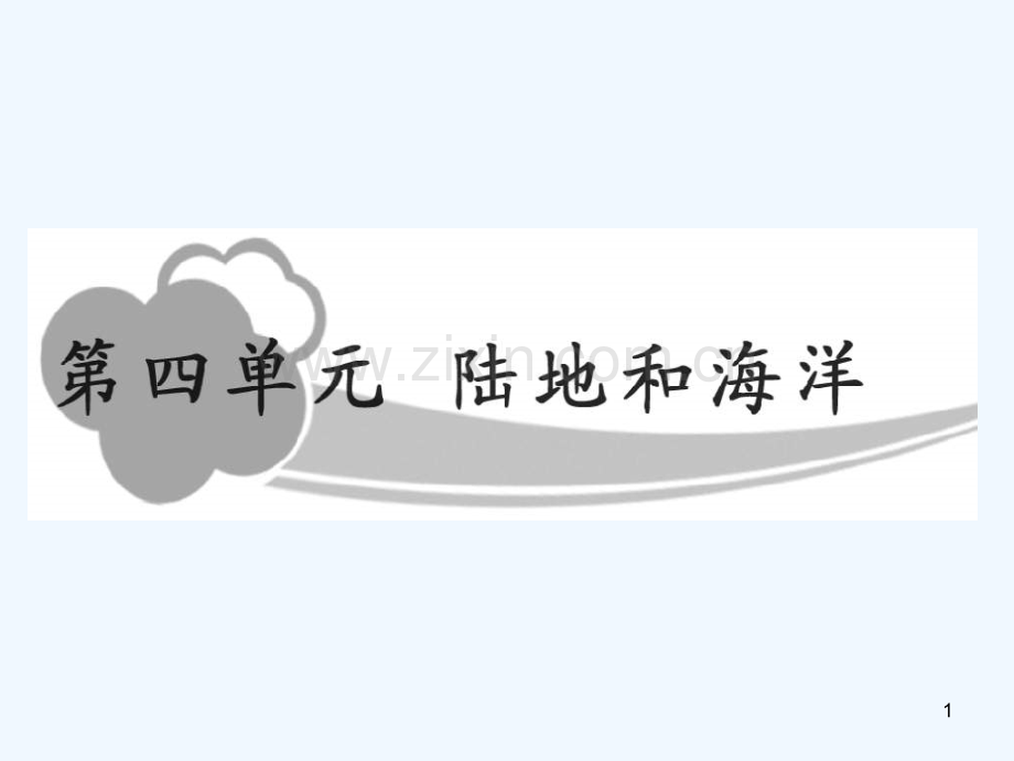 海水的性质和运动.ppt_第1页