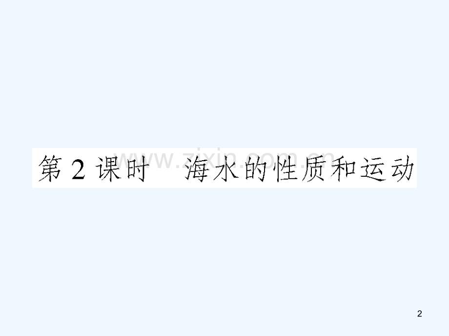 海水的性质和运动.ppt_第2页