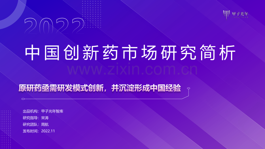 2022年创新药市场研究报告.pdf_第1页