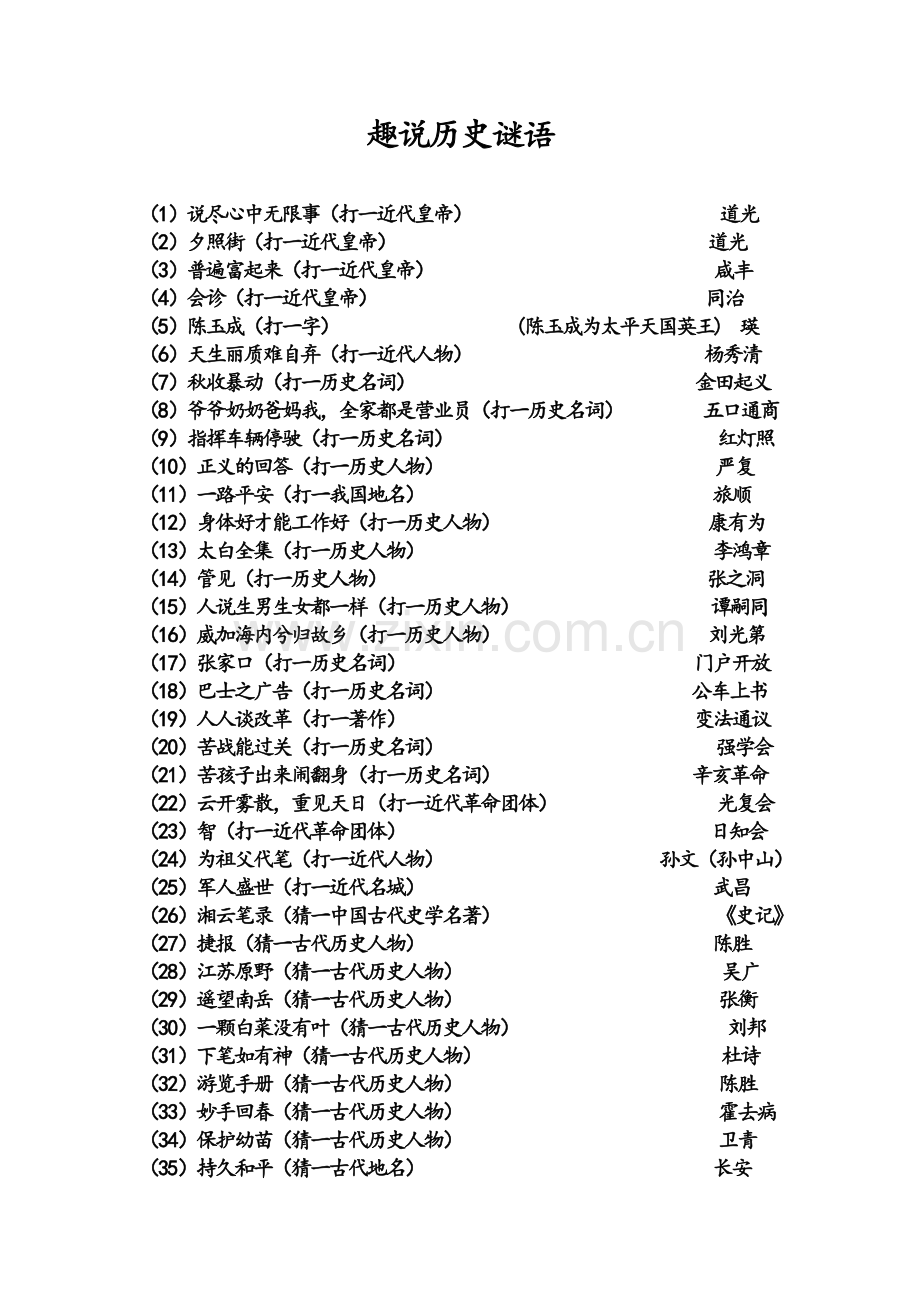 趣味历史谜语.doc_第1页
