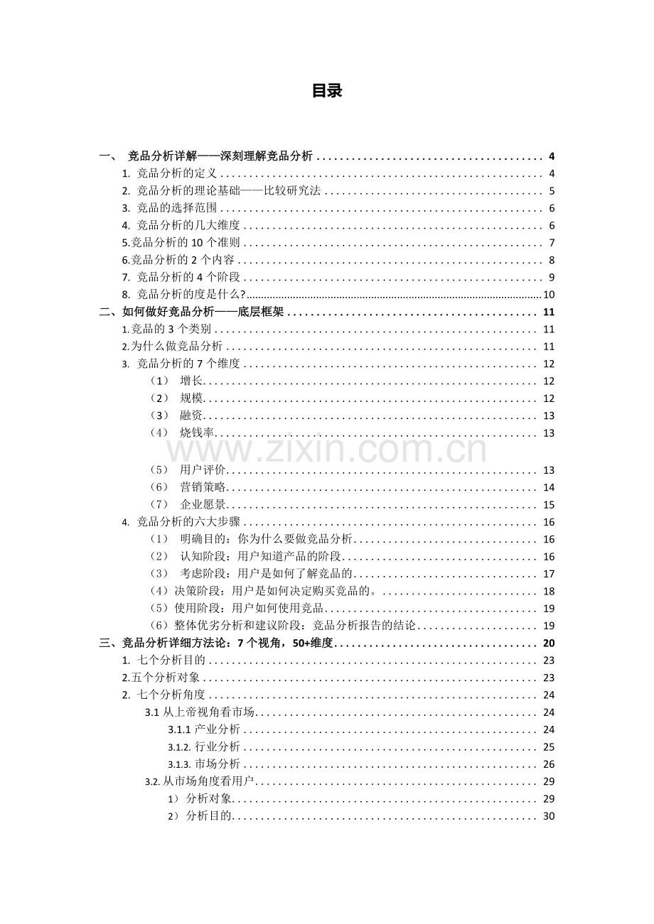 【如何做竞品分析】竞品分析方法大全.pdf_第2页