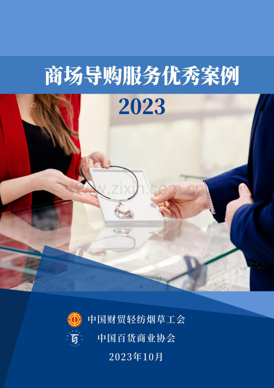 2023年商场导购服务优秀案例.pdf_第1页