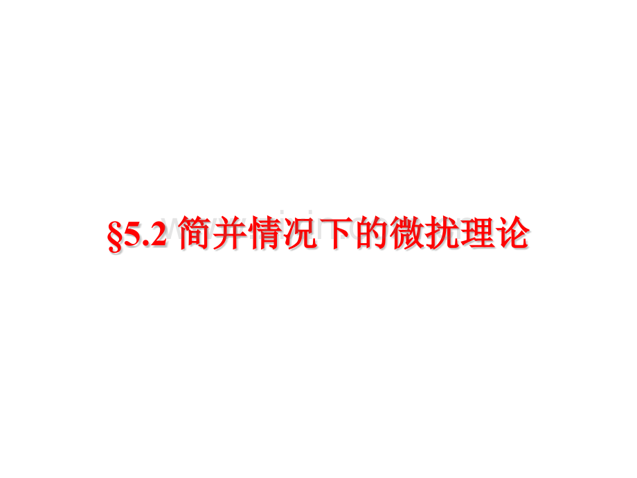 简并情况下的微扰理论.pptx_第1页