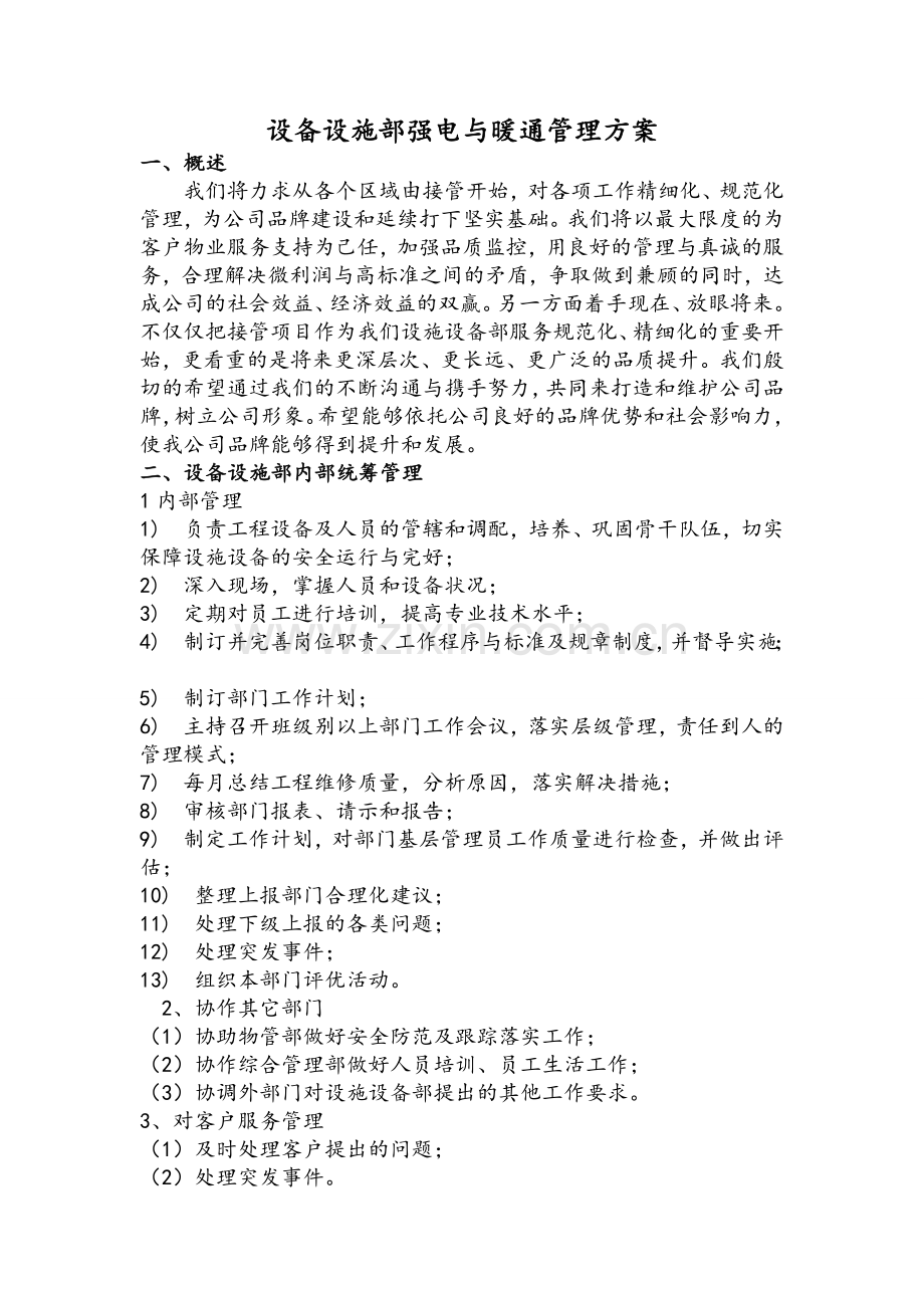设施设备部管理方案.doc_第1页