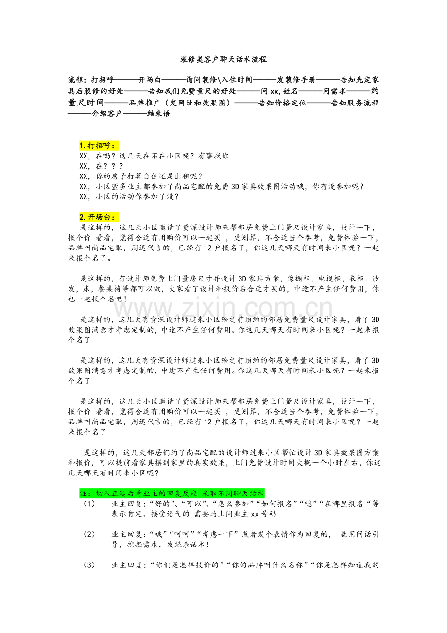 装修类客户聊天话术流程.doc_第1页