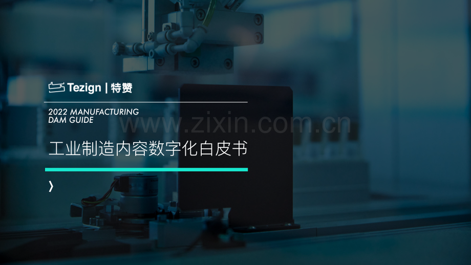 2022年工业制造内容数字化白皮书.pdf_第1页