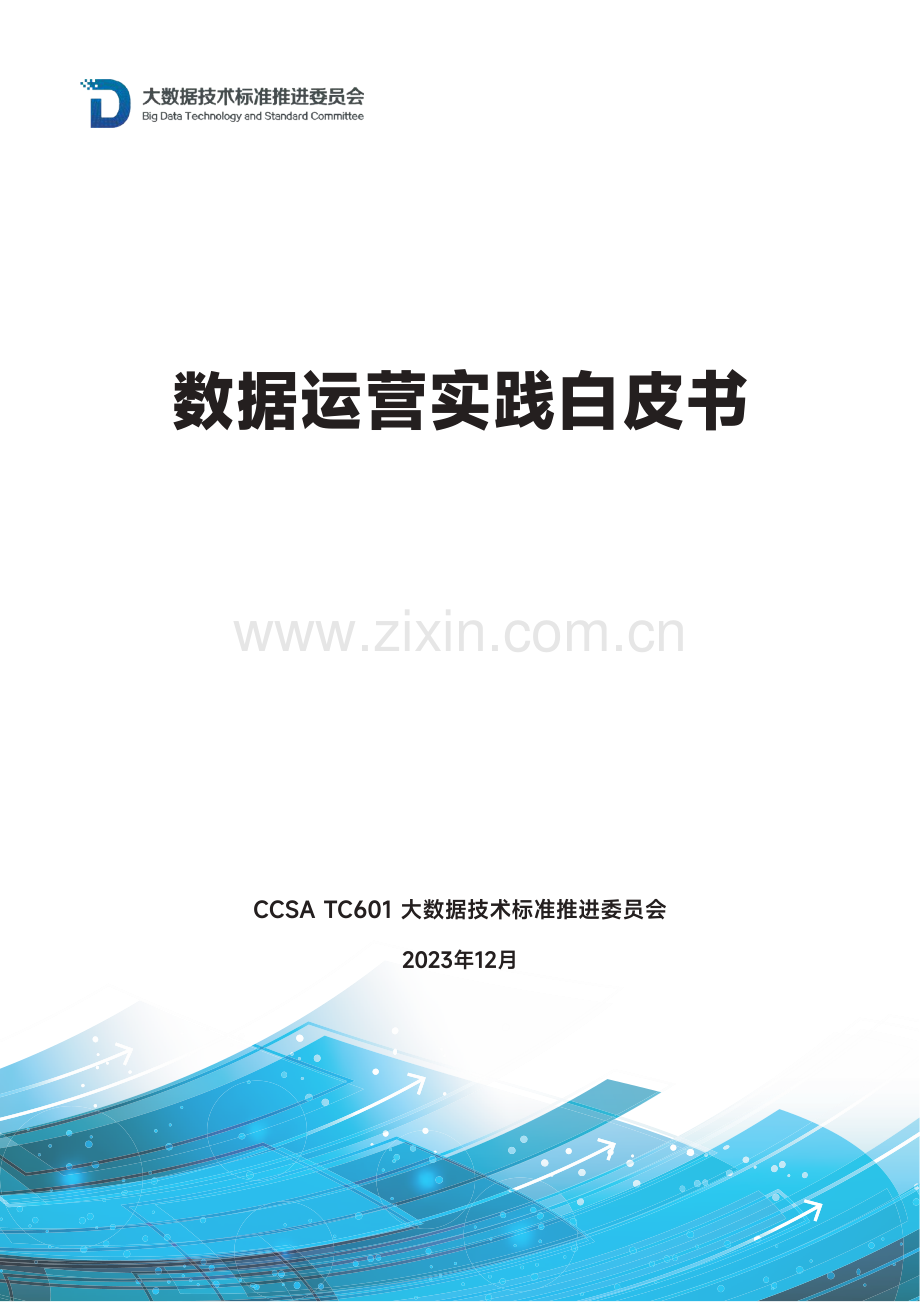 2023年数据运营实践白皮书.pdf_第1页