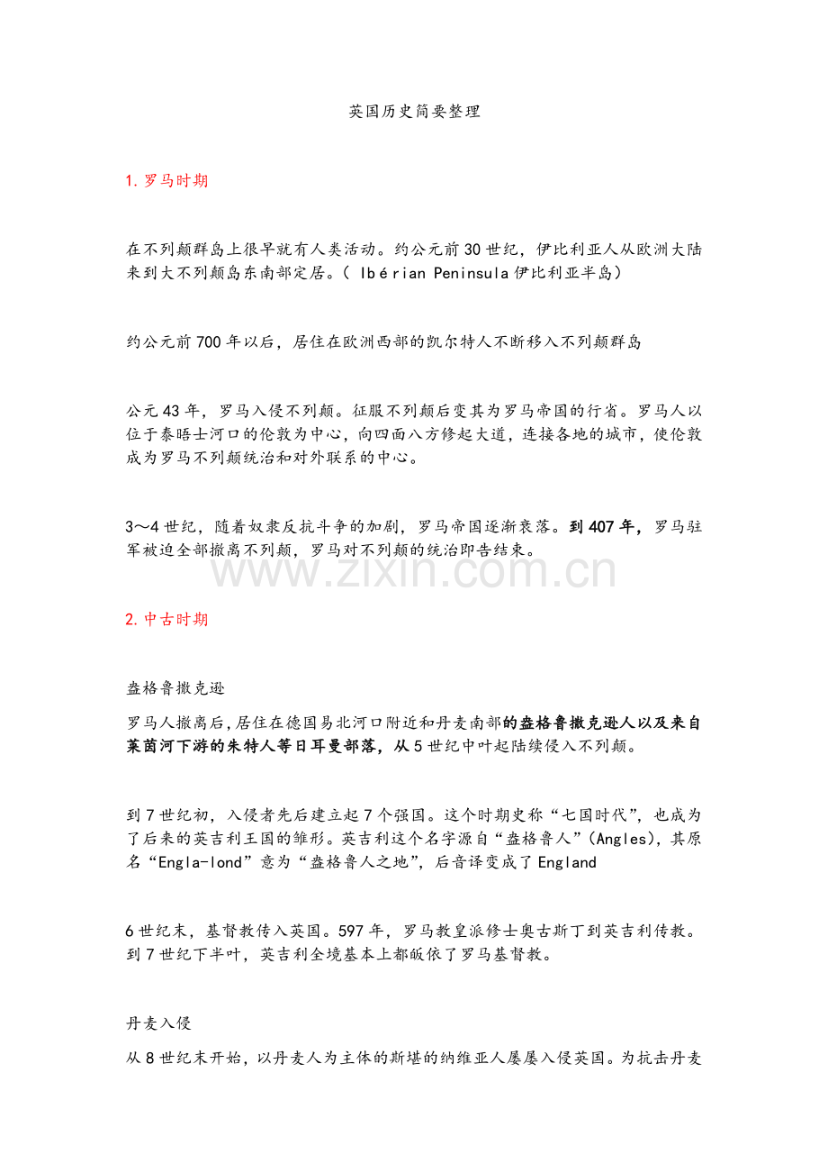 英国历史年代简要整理.doc_第1页