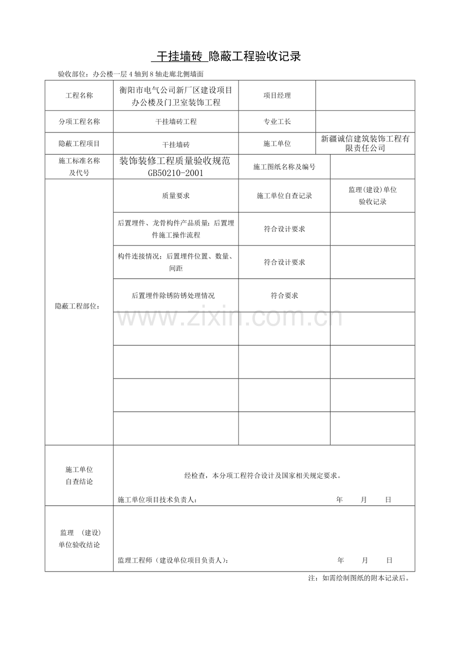 装饰装修隐蔽工程验收记录表.doc_第1页