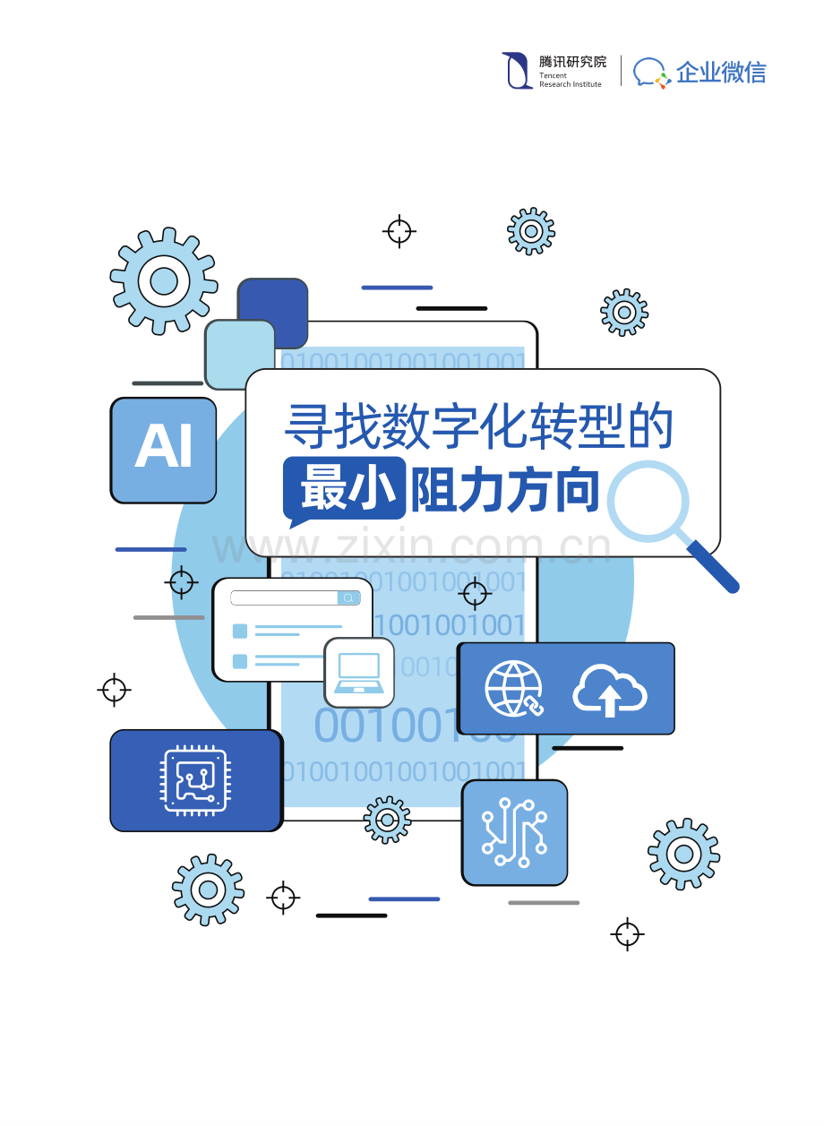 寻找数字化转型的最小阻力方向.pdf_第1页
