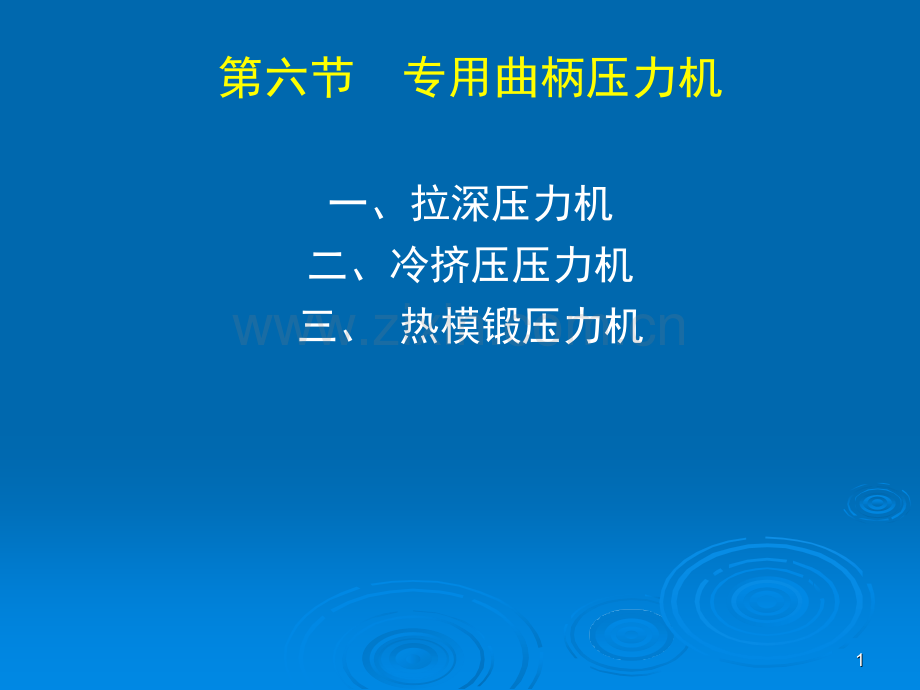 专用曲柄压力机分析.pptx_第1页