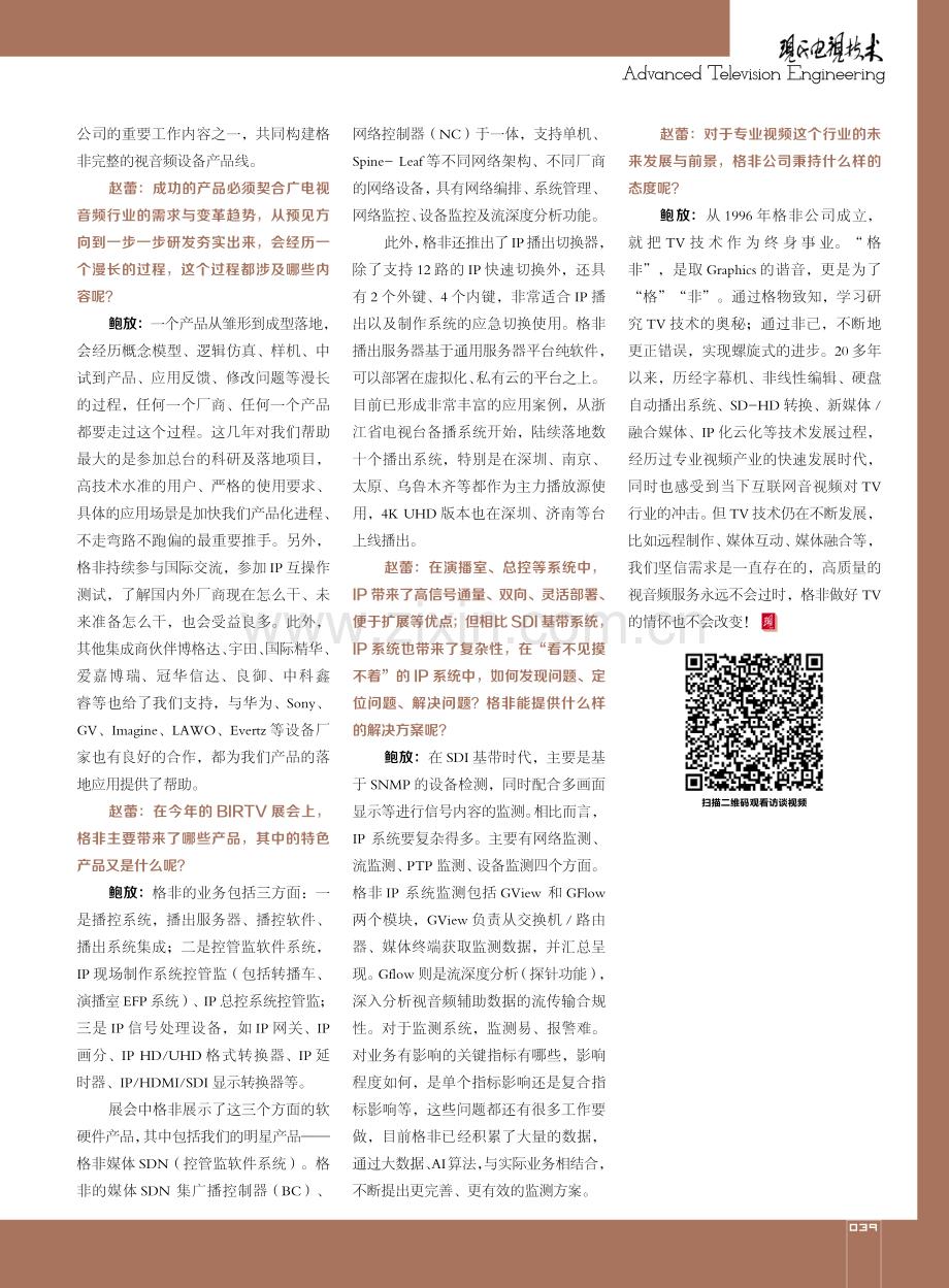 访北京格非科技股份有限公司副总经理鲍放.pdf_第2页