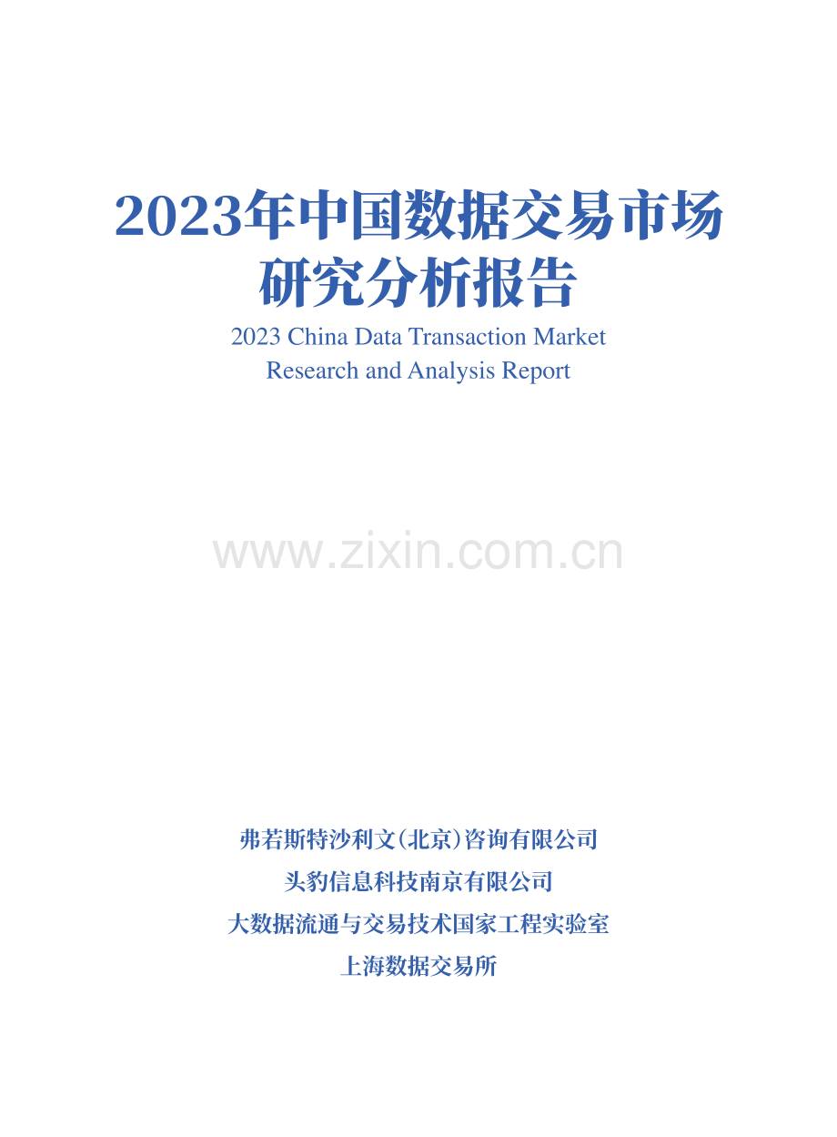 2023中国数据交易市场研究分析报告.pdf_第1页