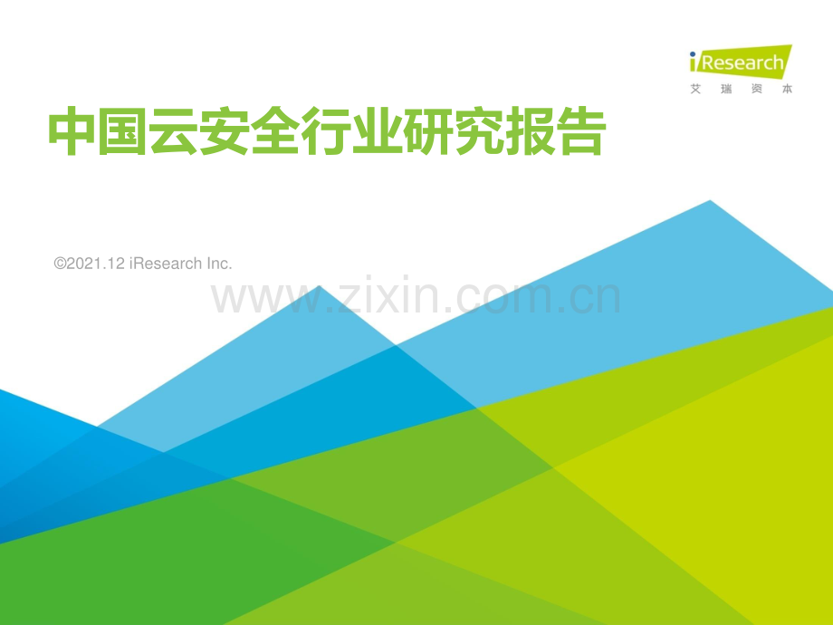 2021年中国云安全行业研究报告.pdf_第1页