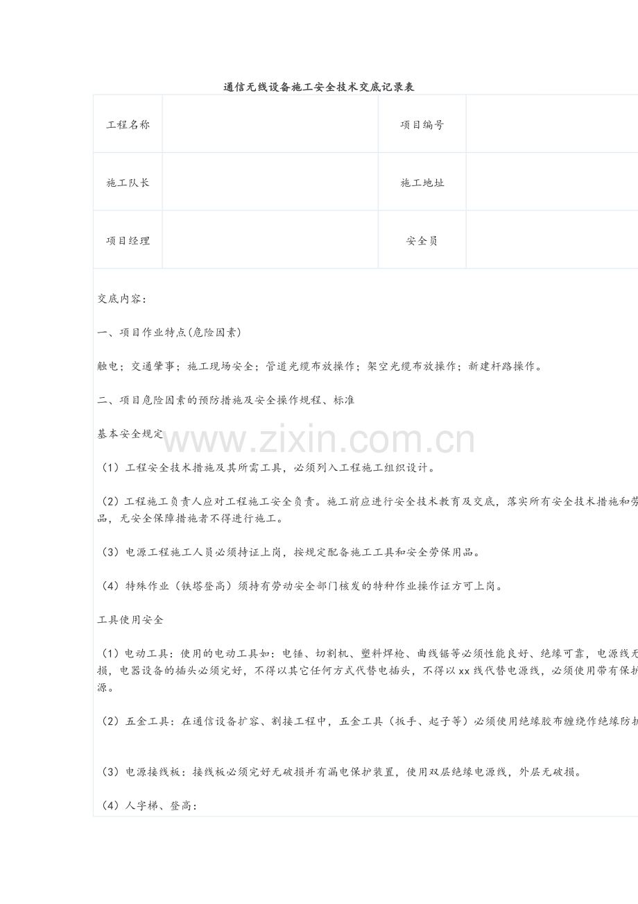 通信无线设备施工安全技术交底记录表.doc_第1页