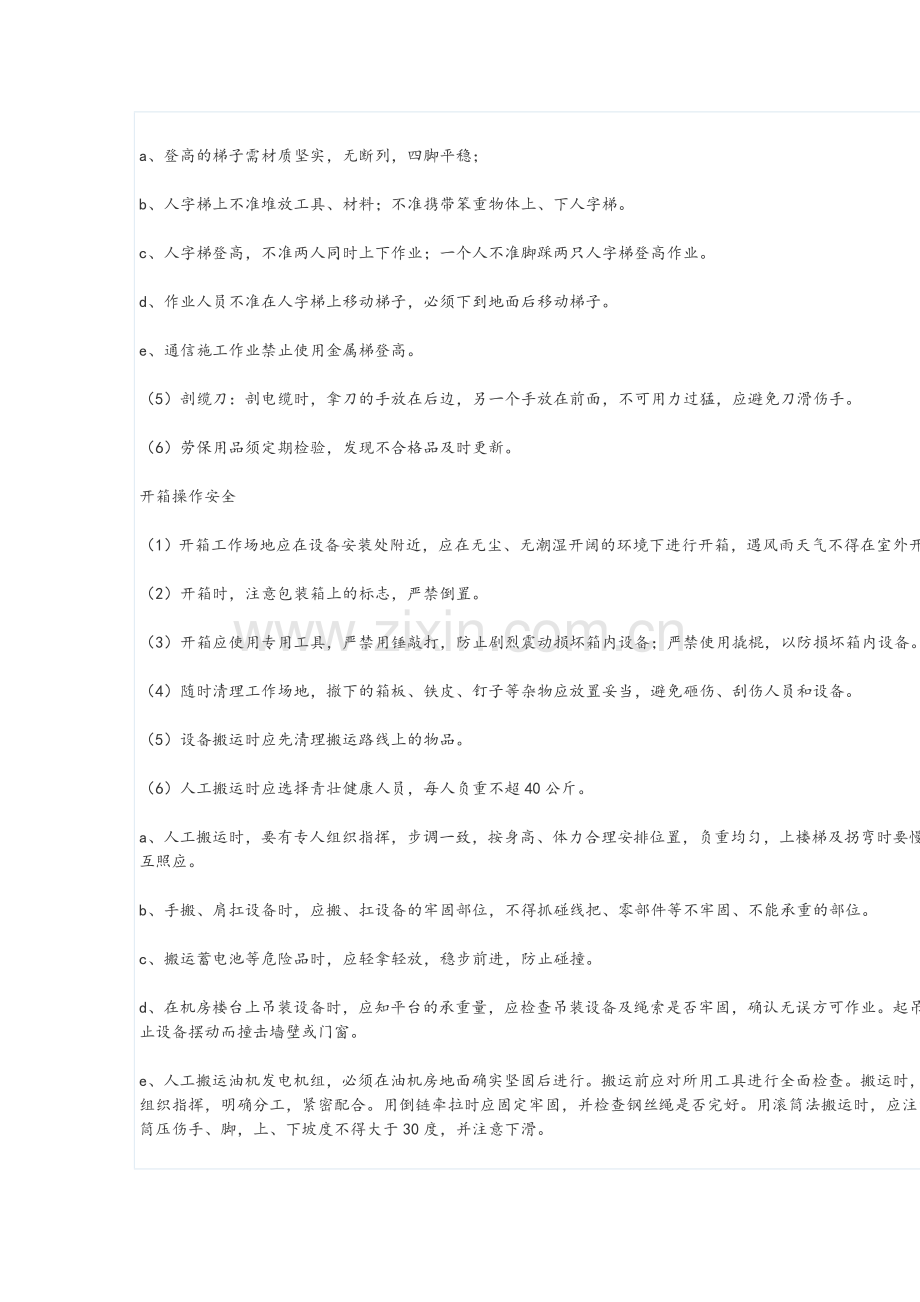 通信无线设备施工安全技术交底记录表.doc_第2页