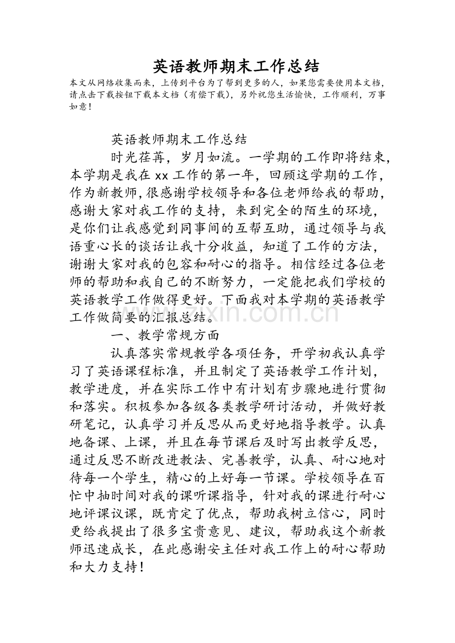 英语教师期末工作总结.doc_第1页