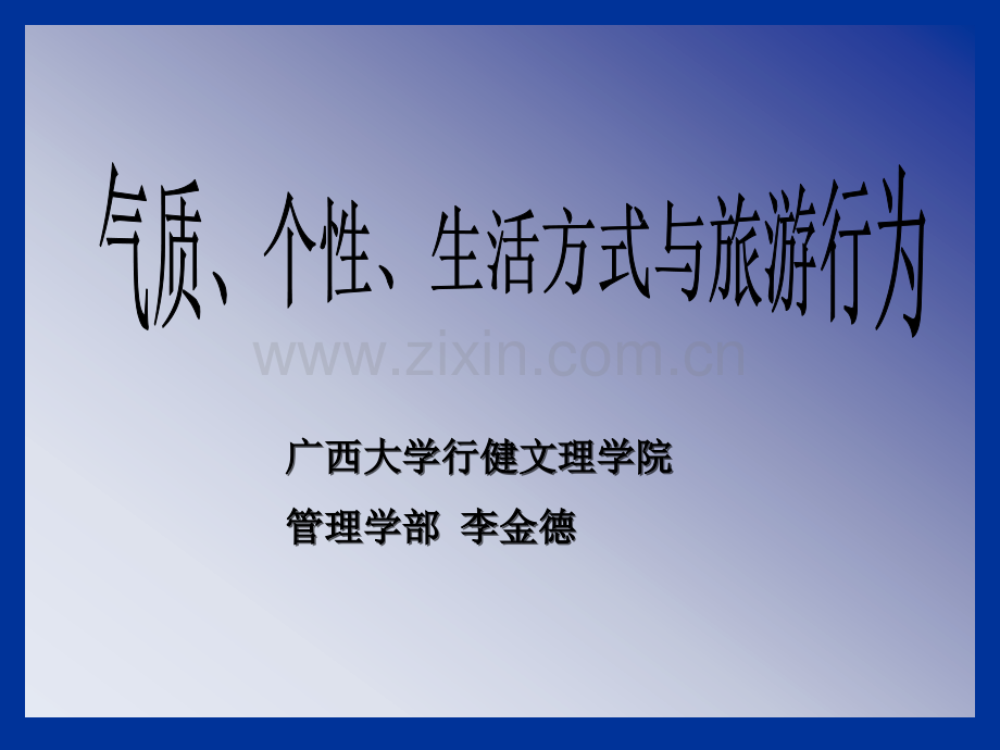 旅游心理学(性格).ppt_第1页